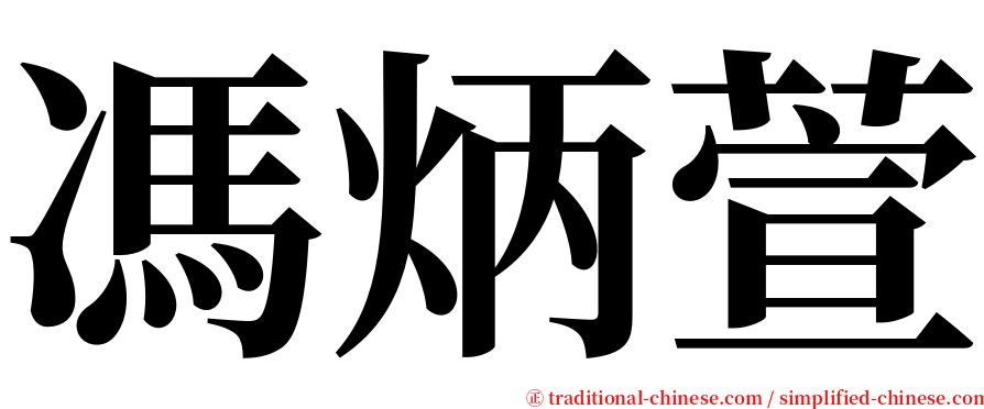 馮炳萱 serif font