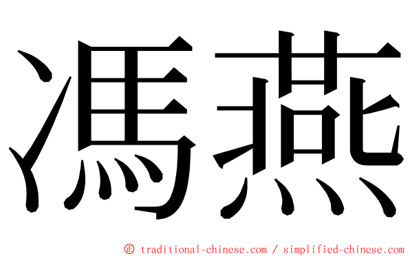 馮燕 ming font