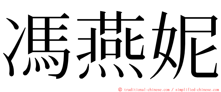 馮燕妮 ming font