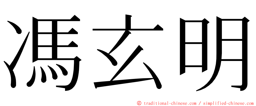 馮玄明 ming font