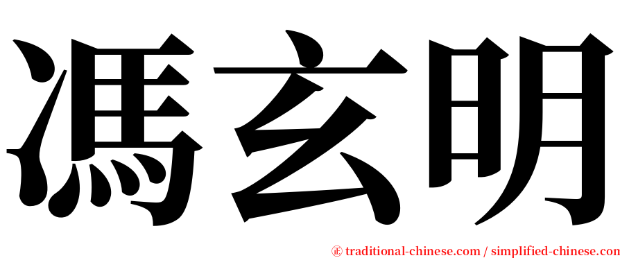 馮玄明 serif font