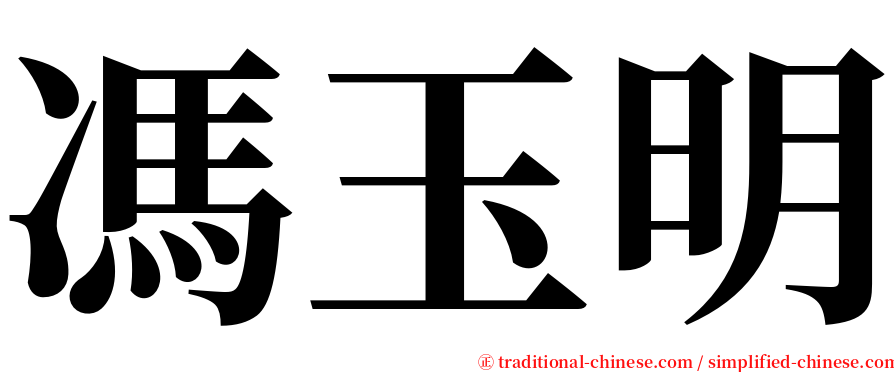 馮玉明 serif font