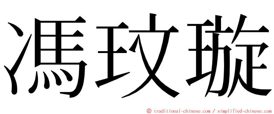 馮玟璇 ming font