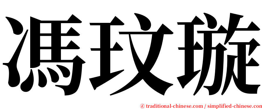 馮玟璇 serif font