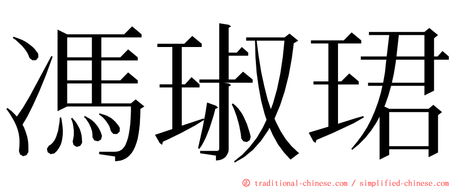 馮琡珺 ming font