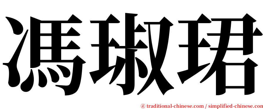 馮琡珺 serif font