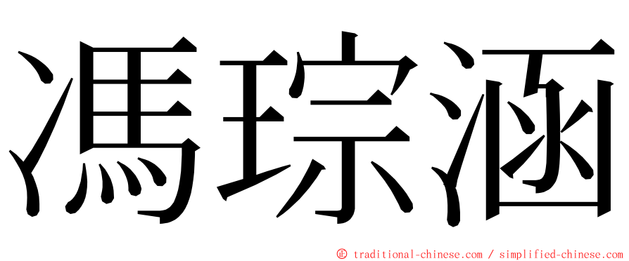 馮琮涵 ming font