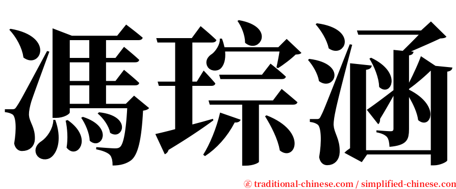 馮琮涵 serif font