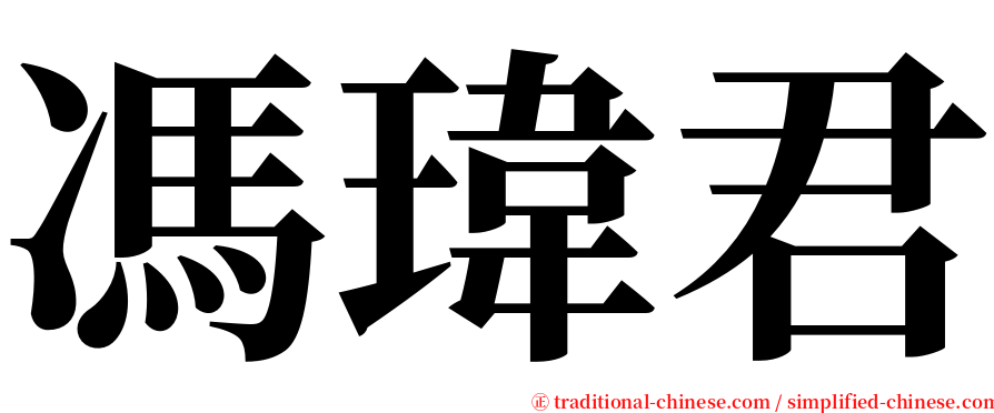 馮瑋君 serif font