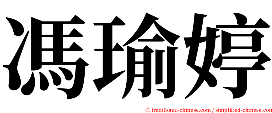 馮瑜婷 serif font