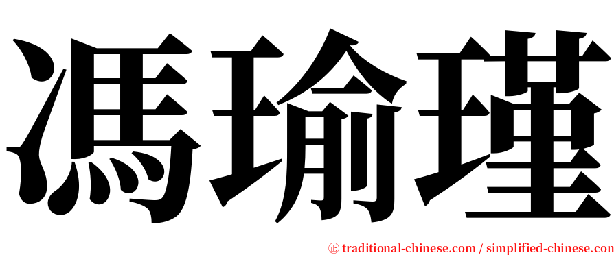 馮瑜瑾 serif font