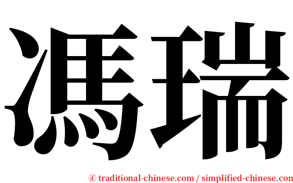 馮瑞 serif font