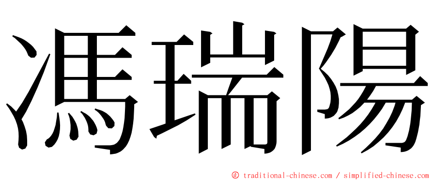 馮瑞陽 ming font
