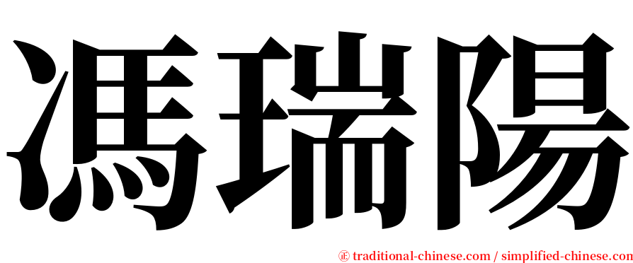 馮瑞陽 serif font