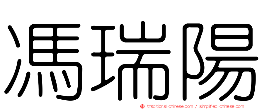 馮瑞陽
