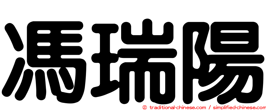 馮瑞陽