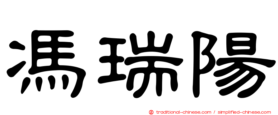 馮瑞陽