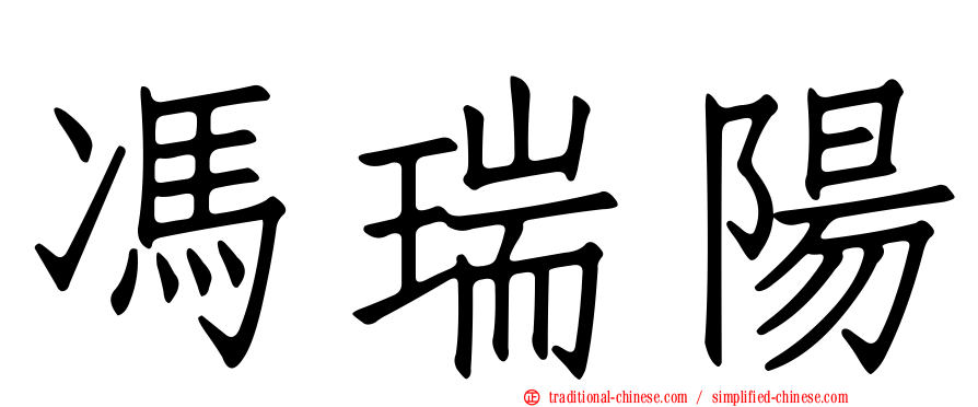 馮瑞陽