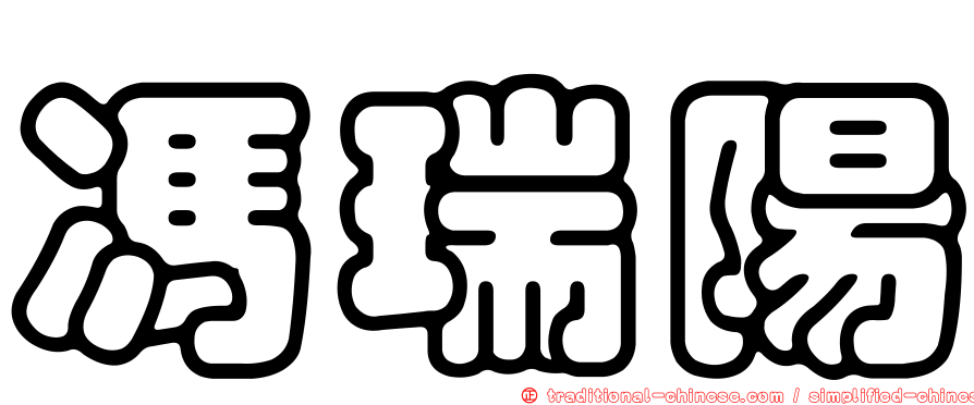馮瑞陽