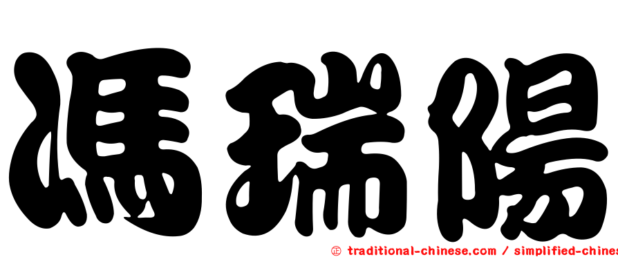 馮瑞陽