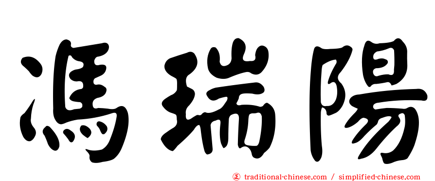 馮瑞陽