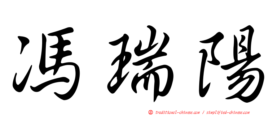馮瑞陽
