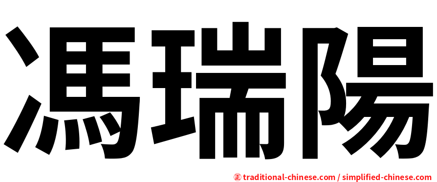 馮瑞陽