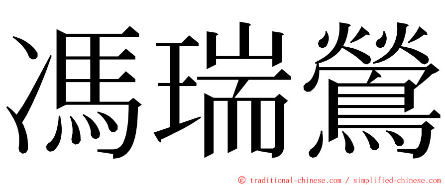 馮瑞鶯 ming font