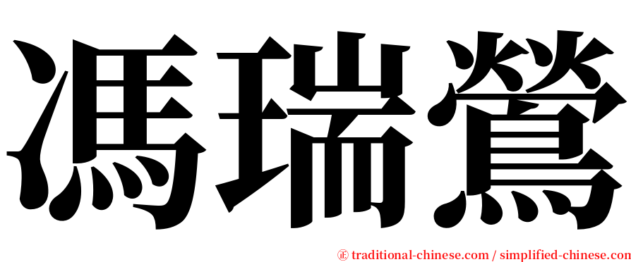 馮瑞鶯 serif font