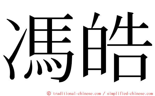 馮皓 ming font