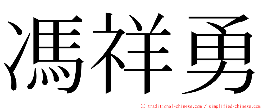 馮祥勇 ming font