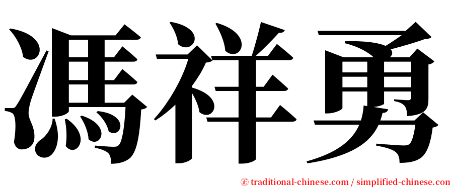 馮祥勇 serif font