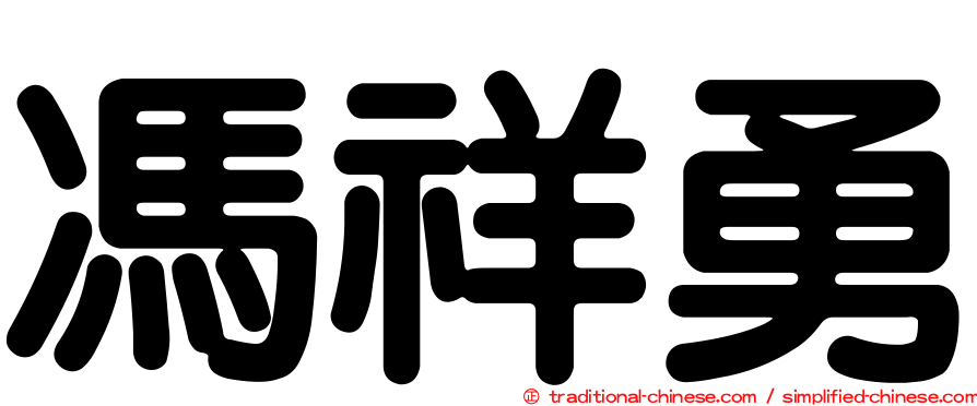 馮祥勇