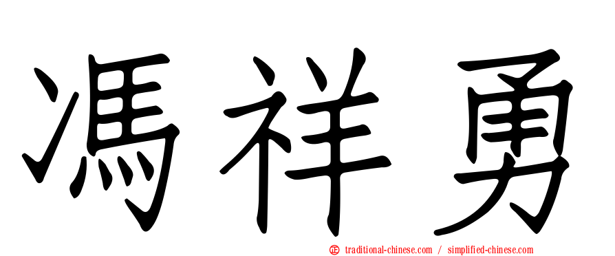馮祥勇