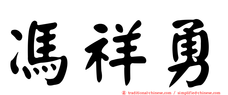 馮祥勇