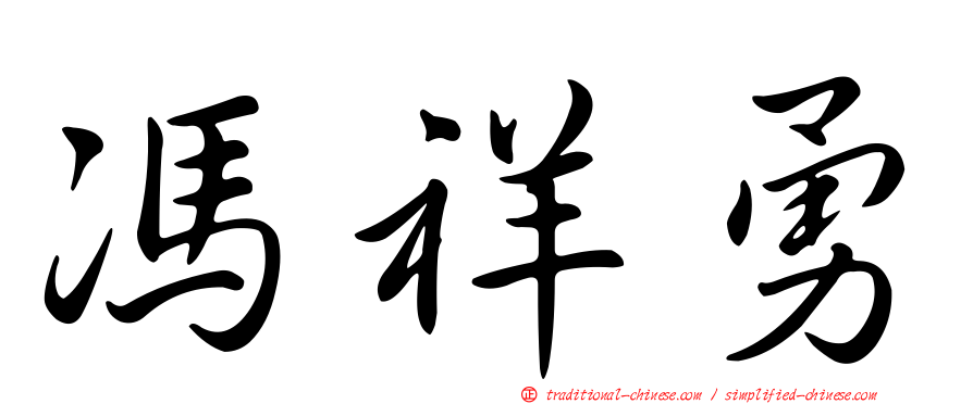 馮祥勇