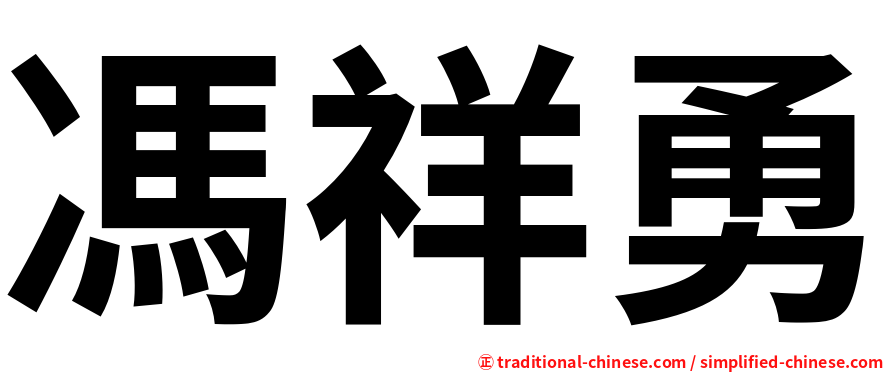 馮祥勇