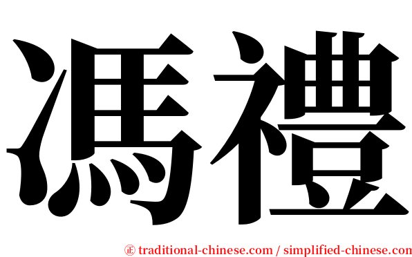 馮禮 serif font