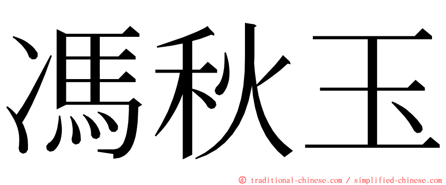 馮秋玉 ming font