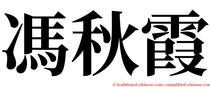 馮秋霞 serif font