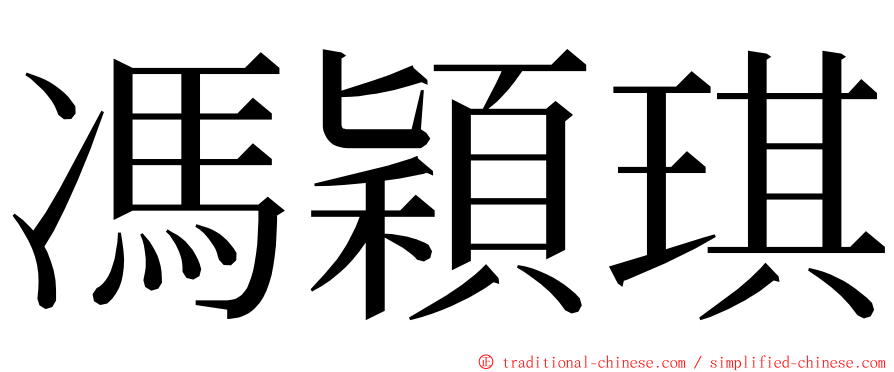 馮穎琪 ming font