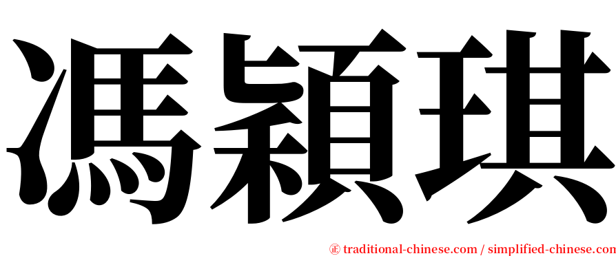 馮穎琪 serif font