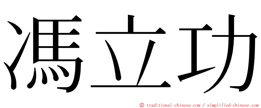 馮立功 ming font