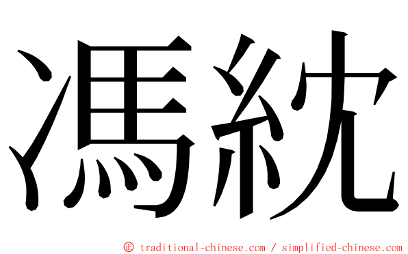 馮紞 ming font