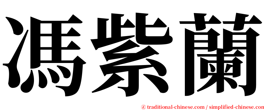 馮紫蘭 serif font