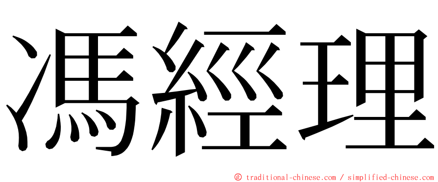 馮經理 ming font