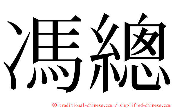 馮總 ming font