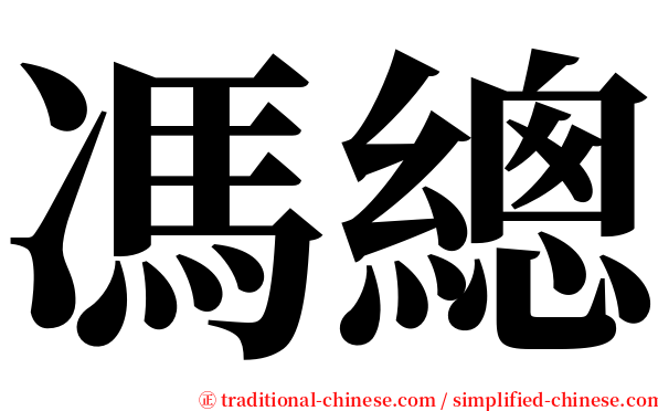 馮總 serif font