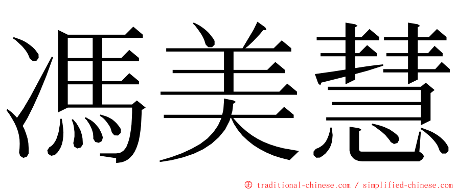 馮美慧 ming font