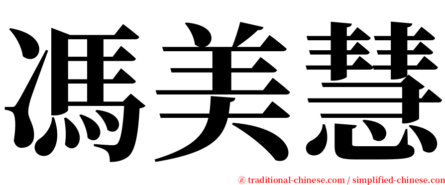 馮美慧 serif font